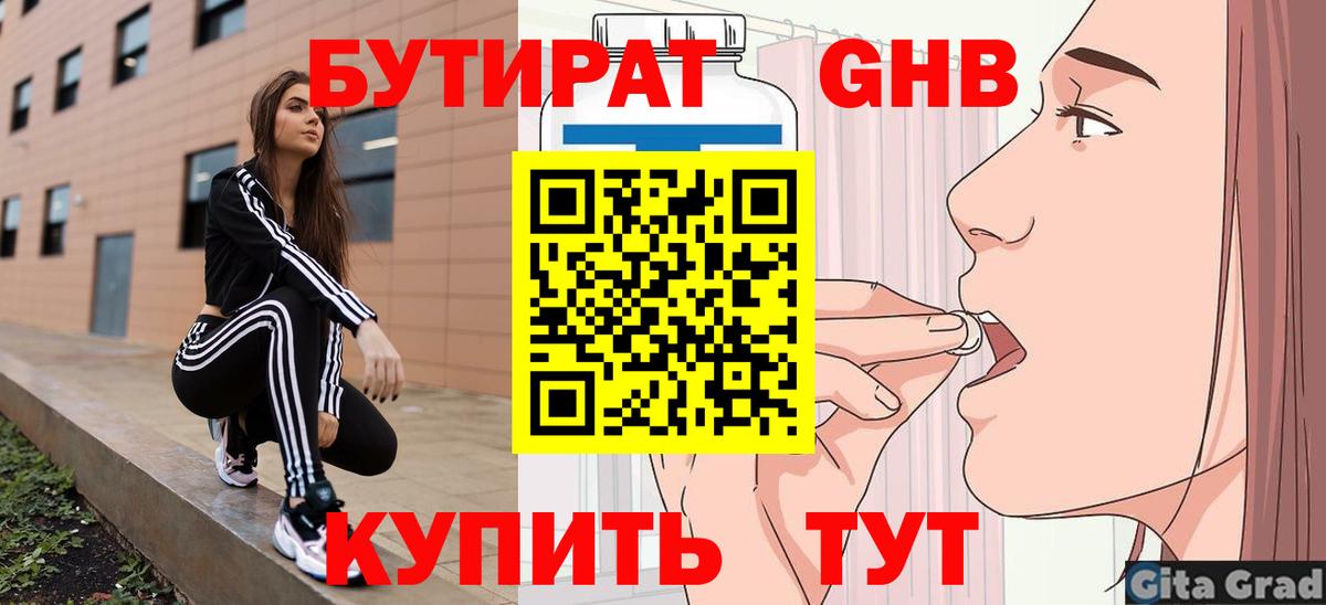 БУТИРАТ 1.4BDO Бузулук
